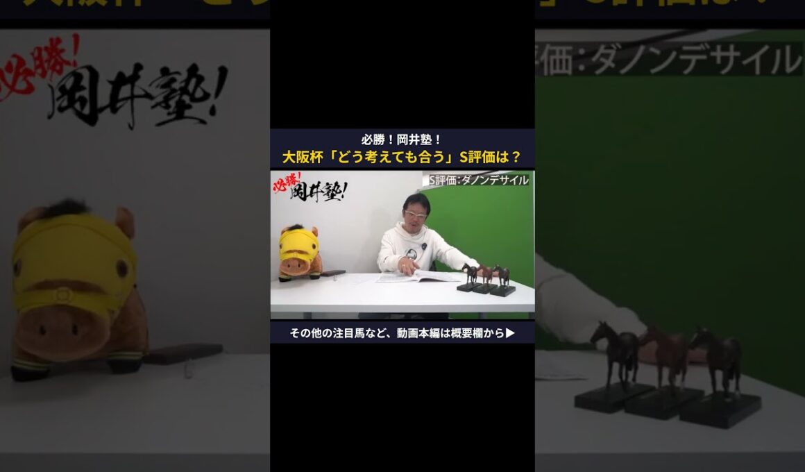 【大阪杯】「どう考えても合う」岡井塾長＜S評価＞の一頭は？【岡井塾】 #大阪杯 #Winsight #競馬予想 #ダノンデサイル