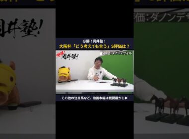 【大阪杯】「どう考えても合う」岡井塾長＜S評価＞の一頭は？【岡井塾】 #大阪杯 #Winsight #競馬予想 #ダノンデサイル