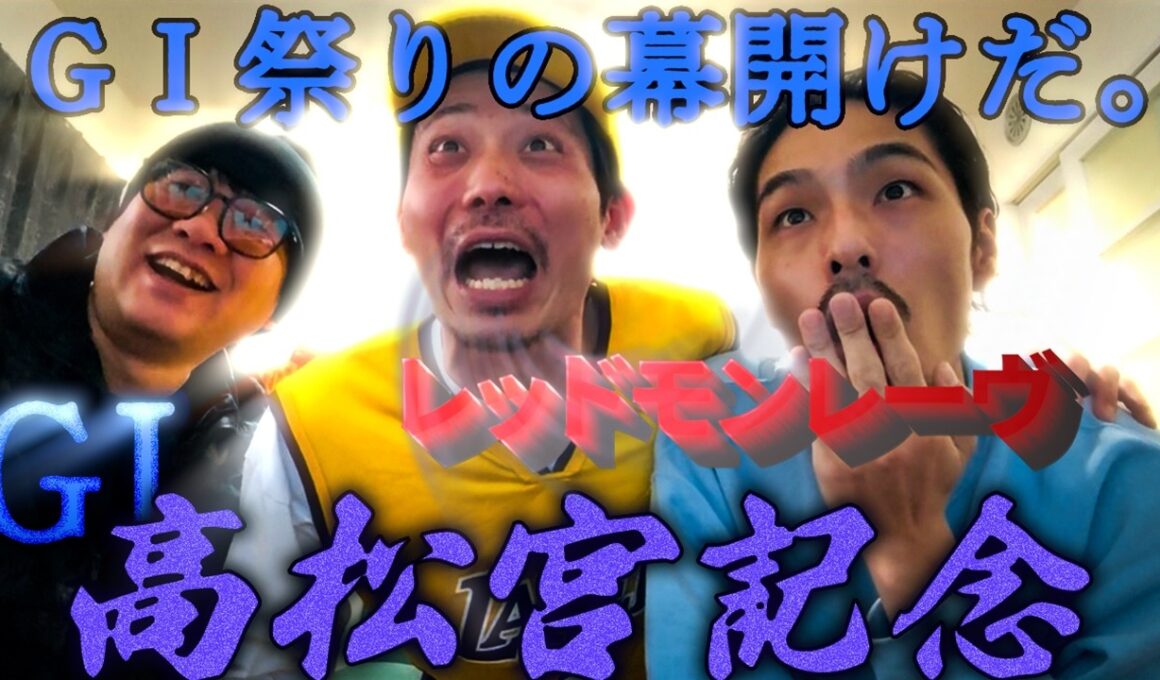 【日常】4週連続G１開幕!!。G1高松宮記念へ挑む!!!