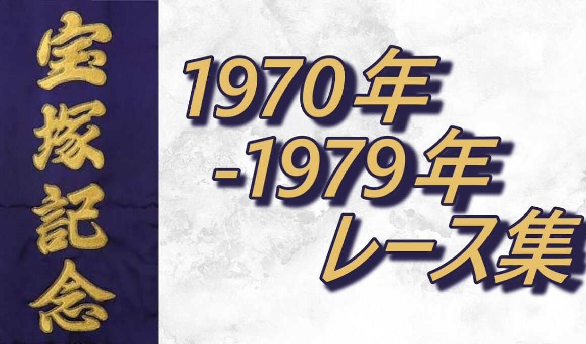 【データ付き】宝塚記念 1970年～1979年 レース集 Takarazuka Kinen 1970-1979