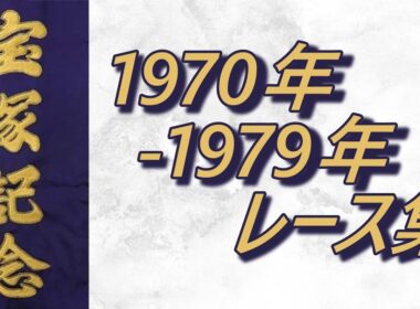 【データ付き】宝塚記念 1970年～1979年 レース集 Takarazuka Kinen 1970-1979
