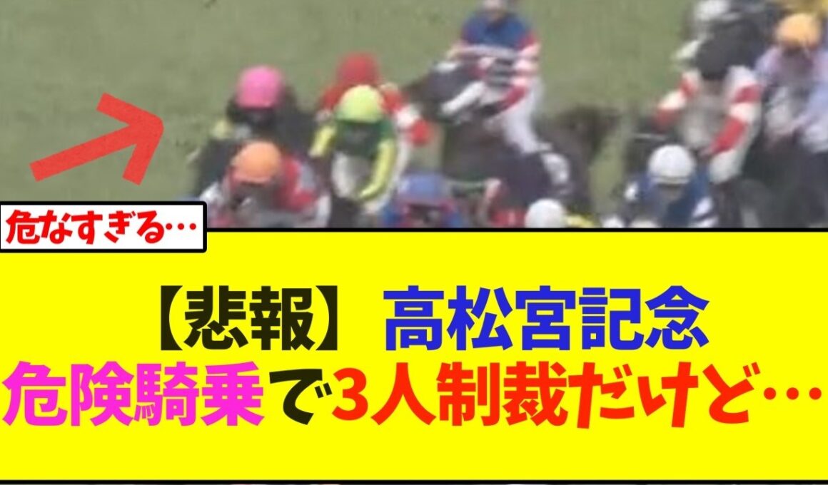 【悲報】高松宮記念、危険騎乗で3人に制裁だけど…【競馬】