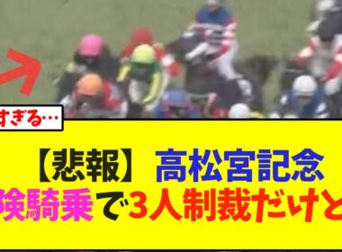 【悲報】高松宮記念、危険騎乗で3人に制裁だけど…【競馬】