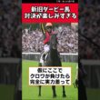 新旧ダービー馬対決が楽しみすぎる【競馬反応集】　＃大阪杯　＃クロワデュノール　＃ダノンデサイル