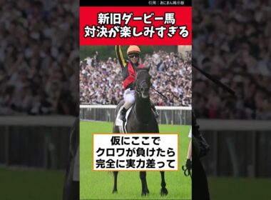 新旧ダービー馬対決が楽しみすぎる【競馬反応集】　＃大阪杯　＃クロワデュノール　＃ダノンデサイル