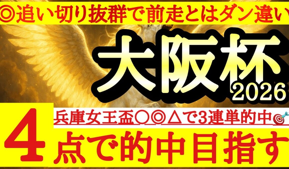 【大阪杯2026】最終予想！◎は本格化した印象があり前走から上積みが大きそうなあの馬！