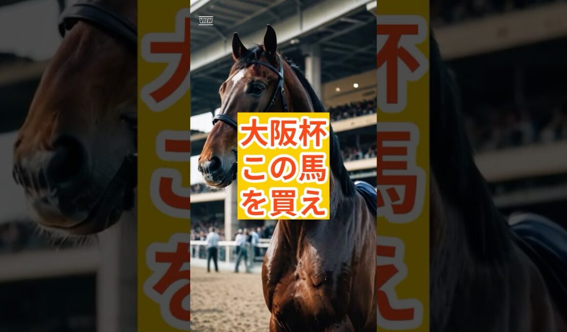 【大阪杯2026】その血統では勝てない#大阪杯 #大阪杯2026 #大阪杯予想 #ダノンデサイル #クロワデュノール #メイショウタバル #エコロヴァルツ #ショウヘイ #レーベンスティール