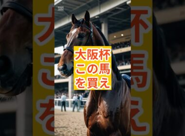 【大阪杯2026】その血統では勝てない#大阪杯 #大阪杯2026 #大阪杯予想 #ダノンデサイル #クロワデュノール #メイショウタバル #エコロヴァルツ #ショウヘイ #レーベンスティール