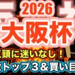 本編【大阪杯】渋った馬場ならほんとにタバルなのか...？#大阪杯 #競馬 #競馬予想 #桜花賞
