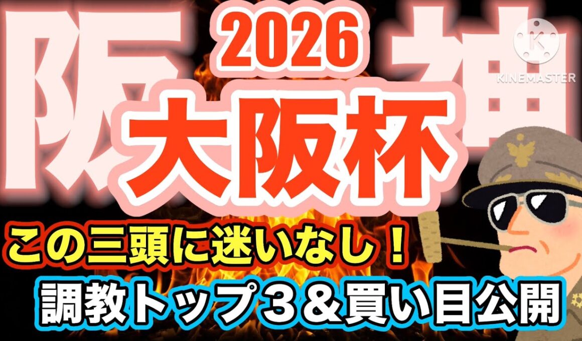 本編【大阪杯】渋った馬場ならほんとにタバルなのか...？#大阪杯 #競馬 #競馬予想 #桜花賞