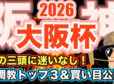 本編【大阪杯】渋った馬場ならほんとにタバルなのか...？#大阪杯 #競馬 #競馬予想 #桜花賞