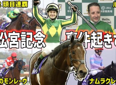 【高松宮記念2026回顧】制したのはサトノレーヴ！史上2頭目の連覇達成を振り返る！