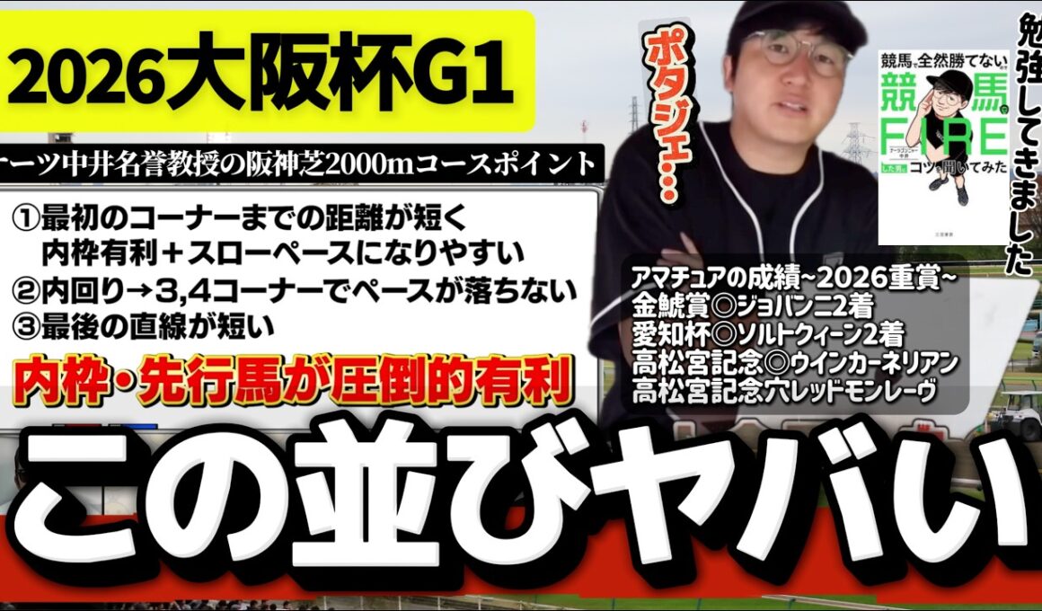 【大阪杯】川田×内枠×展開＝この馬が本命(ウマキんグ観察チャンネル)