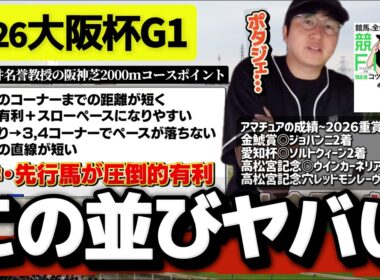 【大阪杯】川田×内枠×展開＝この馬が本命(ウマキんグ観察チャンネル)