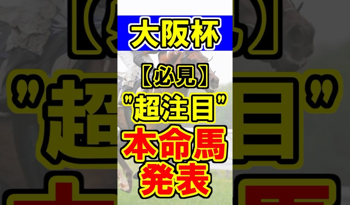 【大阪杯】本命馬発表！ #競馬 #競馬予想 #大阪杯 #shorts