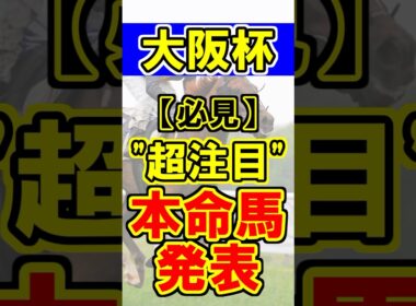 【大阪杯】本命馬発表！ #競馬 #競馬予想 #大阪杯 #shorts