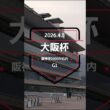 【大阪杯 2026】上位5頭予想！ここから宝塚記念へ、JRA芝G1レース、大阪杯の開催です。