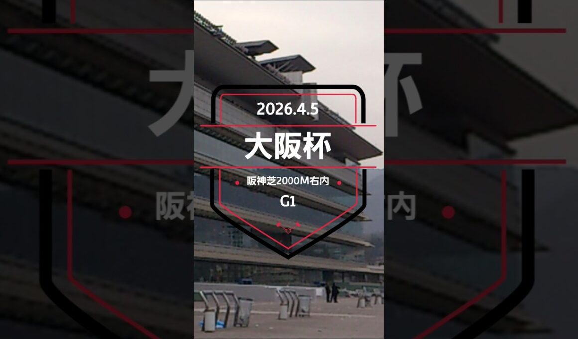 【大阪杯 2026】上位5頭予想！ここから宝塚記念へ、JRA芝G1レース、大阪杯の開催です。