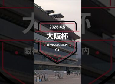 【大阪杯 2026】上位5頭予想！ここから宝塚記念へ、JRA芝G1レース、大阪杯の開催です。