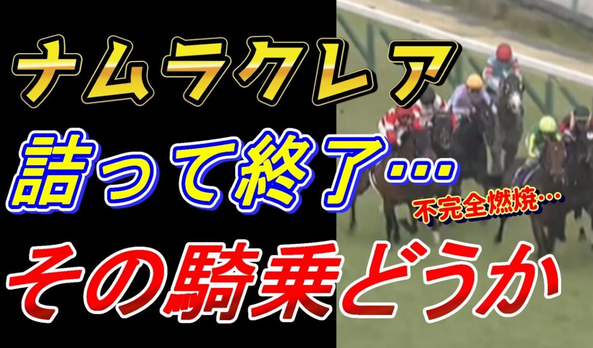 【高松宮記念2026 回顧】サトノレーヴの勝因を徹底解説‼　ナムラクレア浜中騎手の騎乗をどう見る！？　元馬術選手のコラム