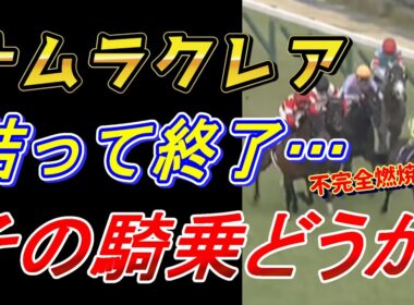 【高松宮記念2026 回顧】サトノレーヴの勝因を徹底解説‼　ナムラクレア浜中騎手の騎乗をどう見る！？　元馬術選手のコラム