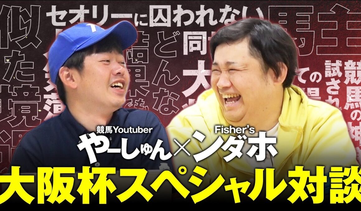 【大阪杯2026】出資馬クロワデュノールにアツい思いを寄せる超大物YouTuber・ンダホに濃厚インタビュー！