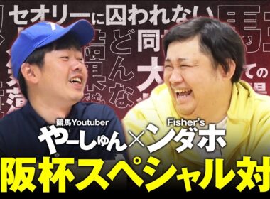 【大阪杯2026】出資馬クロワデュノールにアツい思いを寄せる超大物YouTuber・ンダホに濃厚インタビュー！