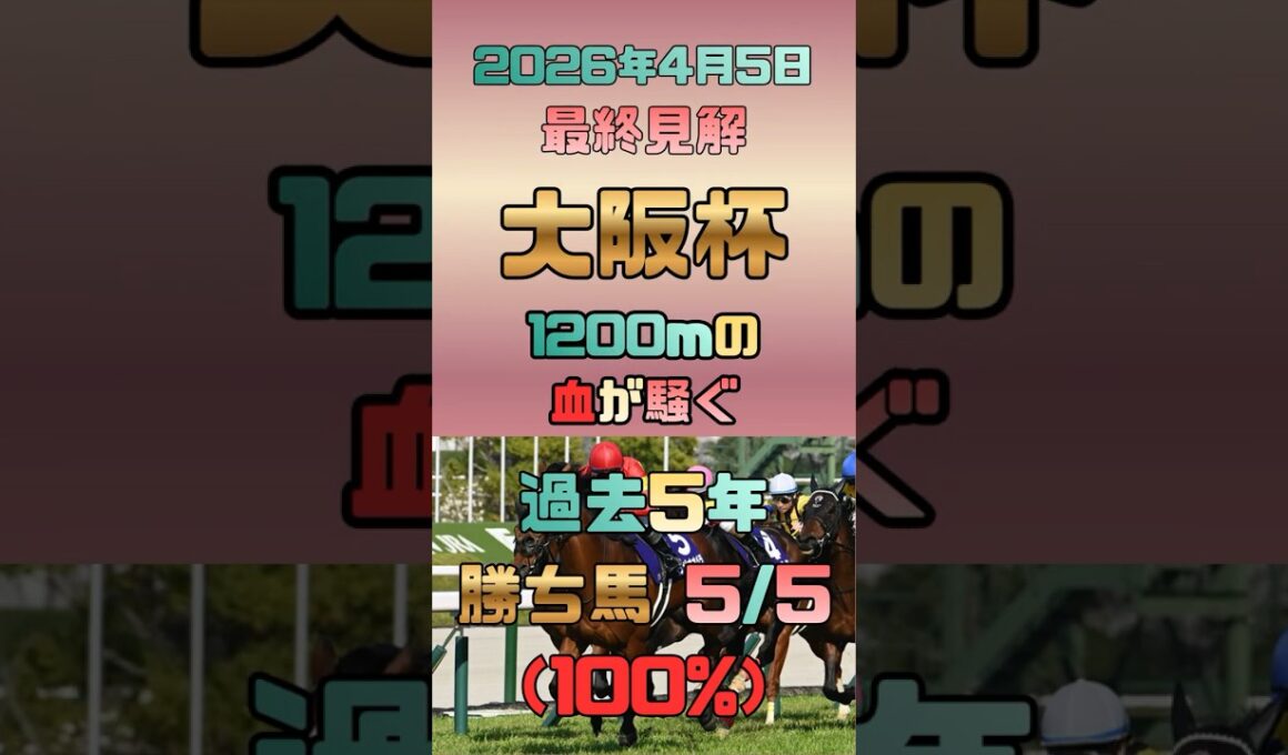 【大阪杯 2026/4/5】スピード血統馬で断然!?過去5年の勝ち馬全てが合致する「短距離血統の重要性」と、2000mG1をスピードで圧倒する厳選候補3選🏇 #競馬予想 #大阪杯 #阪神2000m