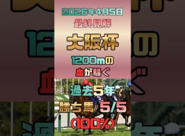【大阪杯 2026/4/5】スピード血統馬で断然!?過去5年の勝ち馬全てが合致する「短距離血統の重要性」と、2000mG1をスピードで圧倒する厳選候補3選🏇 #競馬予想 #大阪杯 #阪神2000m