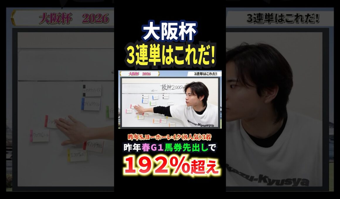 大阪杯2026！クロワデュノール、メイショウタバル、ダノンデサイル、ショウヘイ激突！#競馬 #競馬予想 #馬券 #大阪杯 #おすすめ #shorts