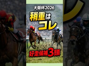 大阪杯2026｜稍重ならこの3頭が浮上