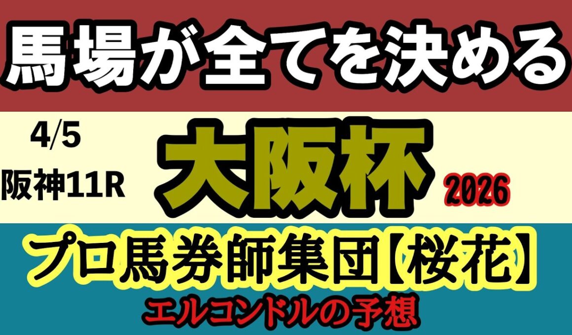 【エルコンドル氏の大阪杯2026予想】馬場で全てが変わる！クロワデュノールvsダノンデサイルvsメイショウタバル徹底分析