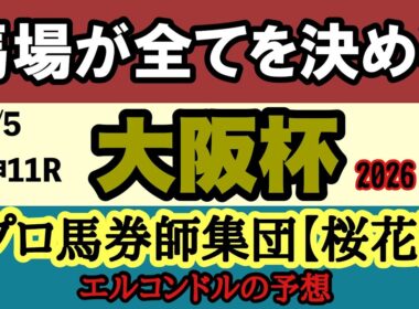 【エルコンドル氏の大阪杯2026予想】馬場で全てが変わる！クロワデュノールvsダノンデサイルvsメイショウタバル徹底分析