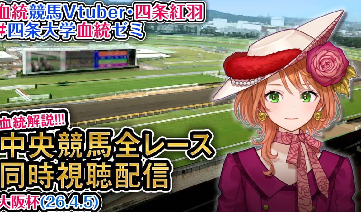 【競馬同時視聴配信】G1 #大阪杯  2026 中央競馬ライブ 四条大学血統ゼミ