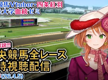 【競馬同時視聴配信】G1 #大阪杯  2026 中央競馬ライブ 四条大学血統ゼミ