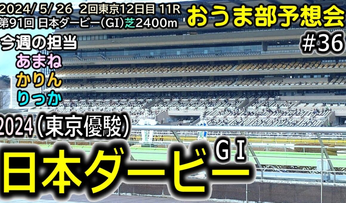 2024日本ダービー（東京優駿ＧＩ） おうま部予想会（３６）担当：３人全員 #競馬 #競馬予想 #競馬情報 #日本ダービー #東京競馬場
