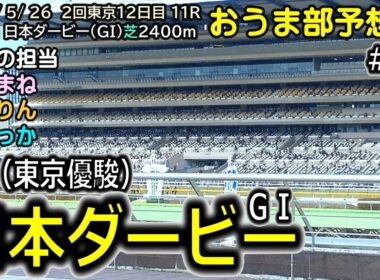 2024日本ダービー（東京優駿ＧＩ） おうま部予想会（３６）担当：３人全員 #競馬 #競馬予想 #競馬情報 #日本ダービー #東京競馬場