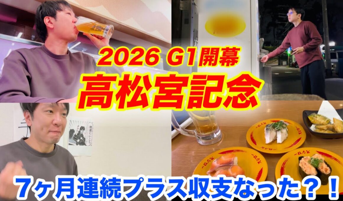絶好調維持7ヶ月連続プラス収支なるか！？高松宮記念、日経賞2026年に挑む！馬券大勝負！