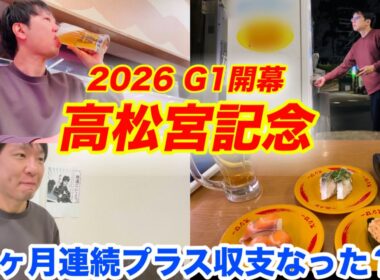 絶好調維持7ヶ月連続プラス収支なるか！？高松宮記念、日経賞2026年に挑む！馬券大勝負！