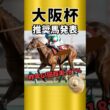 【大阪杯2026】推奨馬見解発表！枠順まで考慮して狙いたい馬は！？#競馬 #競馬予想 #大阪杯