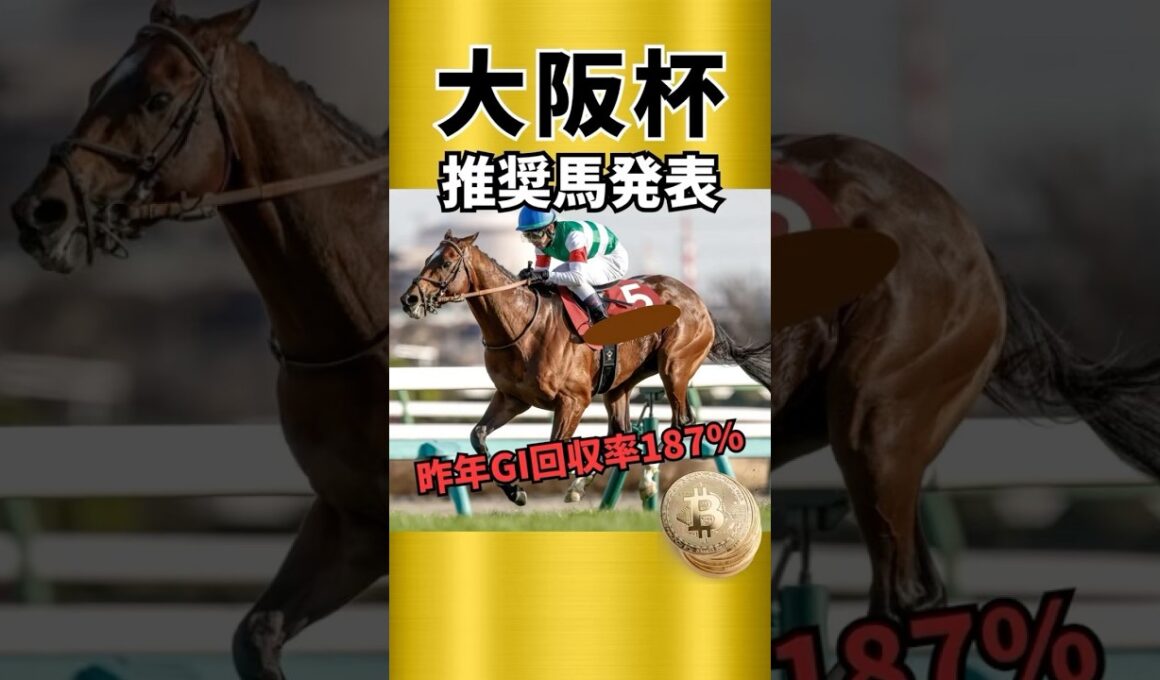 【大阪杯2026】推奨馬見解発表！枠順まで考慮して狙いたい馬は！？#競馬 #競馬予想 #大阪杯