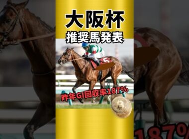 【大阪杯2026】推奨馬見解発表！枠順まで考慮して狙いたい馬は！？#競馬 #競馬予想 #大阪杯