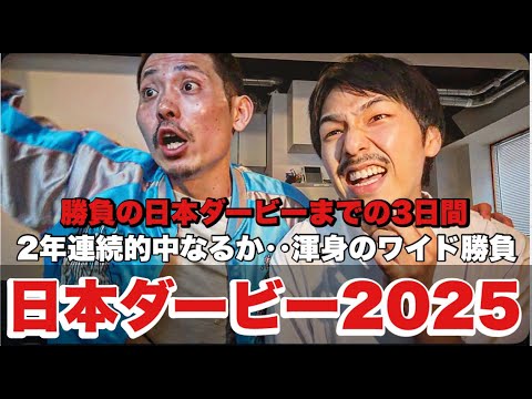【日常】勝負のG1日本ダービーまでの激闘三日間日記。2年連続的中なるか！？