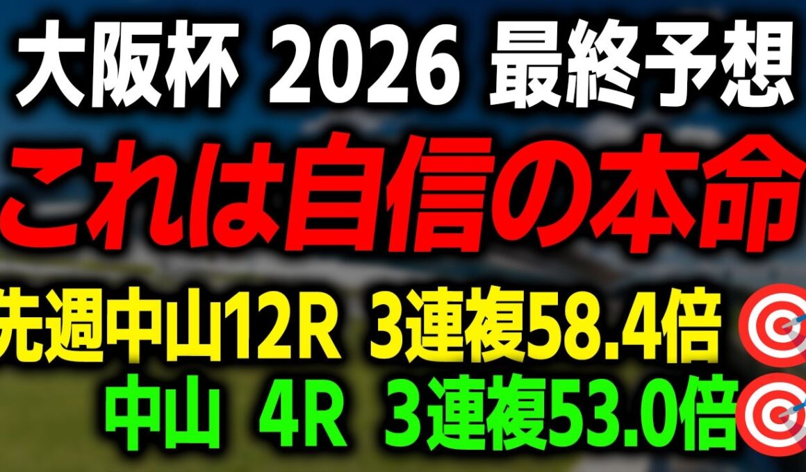 【大阪杯 2026 最終予想】導きだした本命馬と買い目を徹底解説します