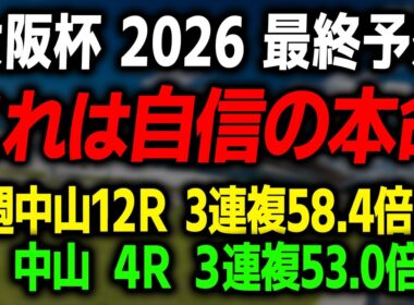 【大阪杯 2026 最終予想】導きだした本命馬と買い目を徹底解説します