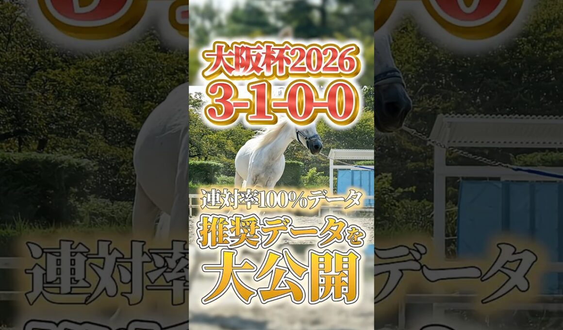 【大阪杯2026】（3-1-0-0）連対率100％データを大公開 #競馬 #大予想 #競馬予想