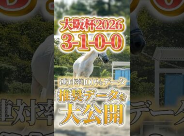 【大阪杯2026】（3-1-0-0）連対率100％データを大公開 #競馬 #大予想 #競馬予想