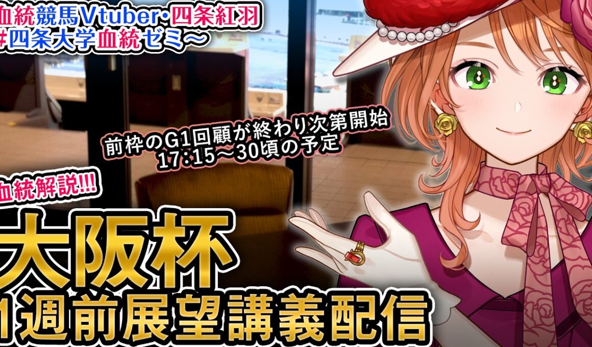 【1週前展望配信】G1 #大阪杯 2026 四条大学血統ゼミ【血統競馬予想Vtuber】