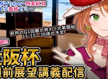 【1週前展望配信】G1 #大阪杯 2026 四条大学血統ゼミ【血統競馬予想Vtuber】