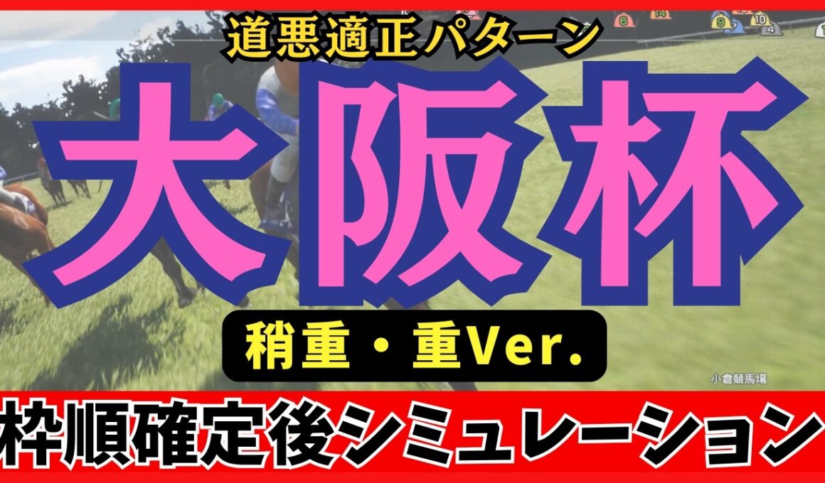 【大阪杯2026】枠順確定後シミュレーション 【稍重・重Ver】 ダノンデサイルは3枠4番、クロワデュノールは8枠15番に確定